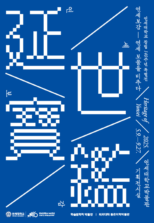 ¿¬¼¼´ë ⸳ 140Áֳ⠱â³ä Ưº°Àü ¡®¿¬¼¼º¸°¨-¿¬¼¼ º¸¹°À» ºñÃß´Ù¡¯ °³ÃÖ ¿¬¼¼´ë ⸳ 140Áֳ⠱â³ä Ưº°Àü ¡®¿¬¼¼º¸°¨-¿¬¼¼ º¸¹°À» ºñÃß´Ù¡¯ °³ÃÖ